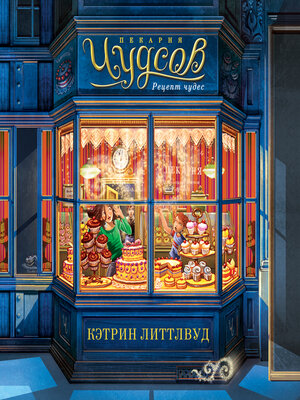 cover image of Пекарня Чудсов. Рецепт чудес